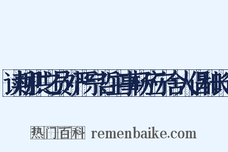 读柳拱之员外严宗哲主事杨应宁舍人倡和长句是什么意思的图片